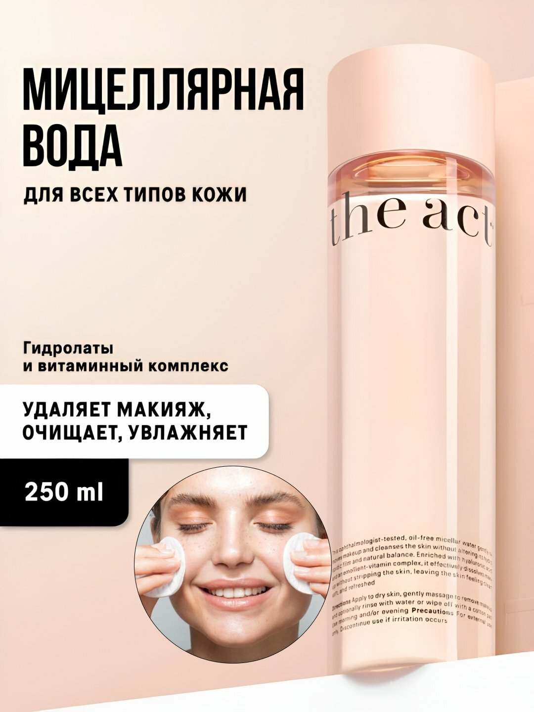 Мицеллярная вода для снятия макияжа The Act, oчищение кожи лица, умывание, бетаин, 250 мл