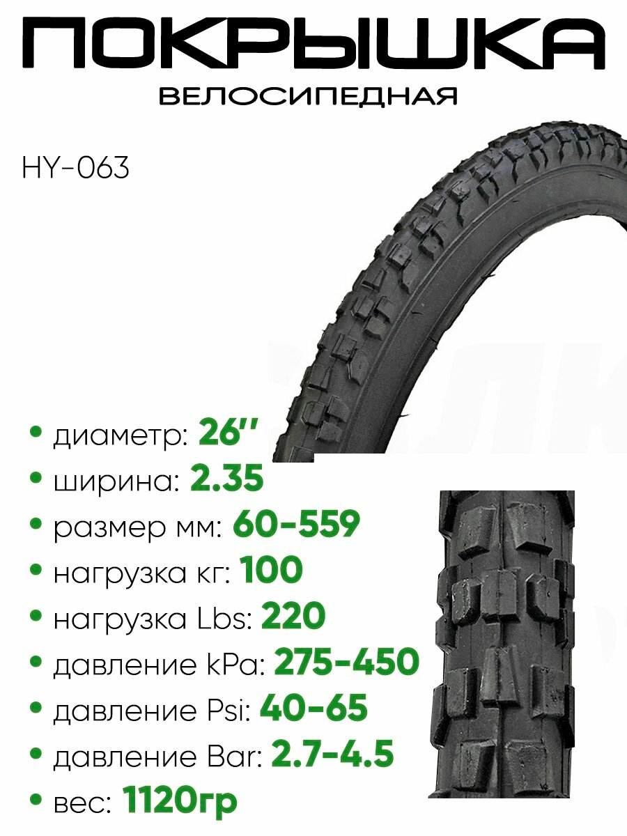 Покрышка 26" x2.35 HY-063, без камеры 500026-063