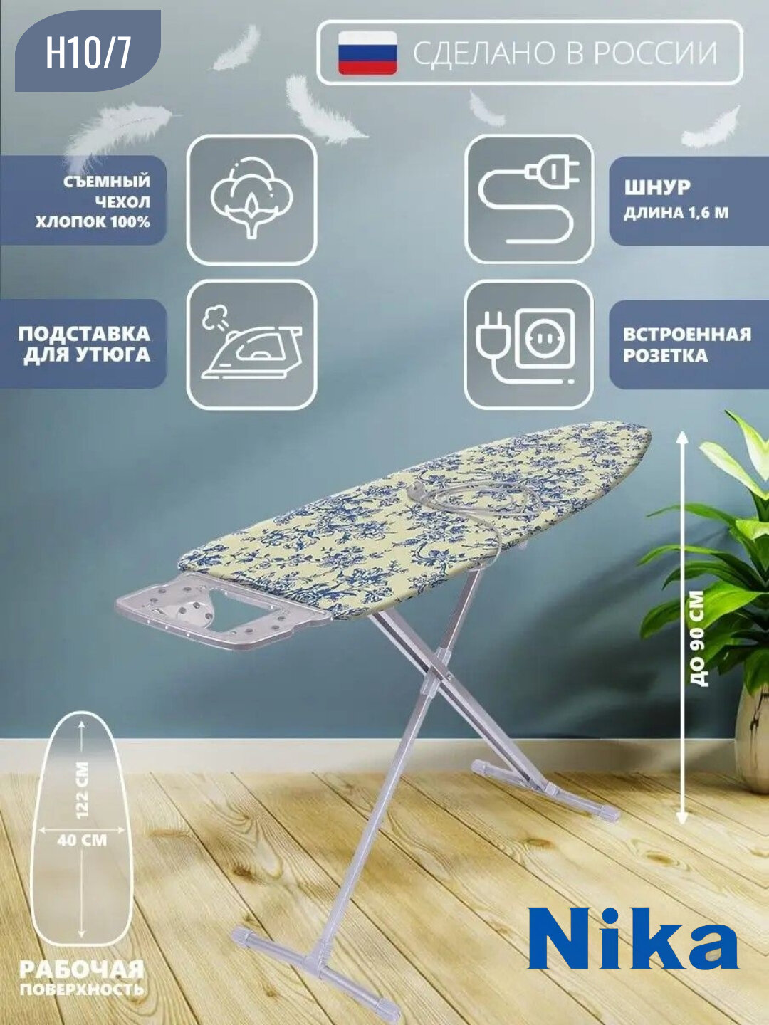 Гладильная доска Nika 10, с подставкой и розеткой для утюга, раскладная, регулируемая