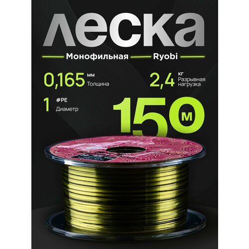 Леска рыболовная монофильная RYOBI на щуку, окуня для спиннинга 150 м, 0.165 mm, test 2.4 kg RYLN05-06