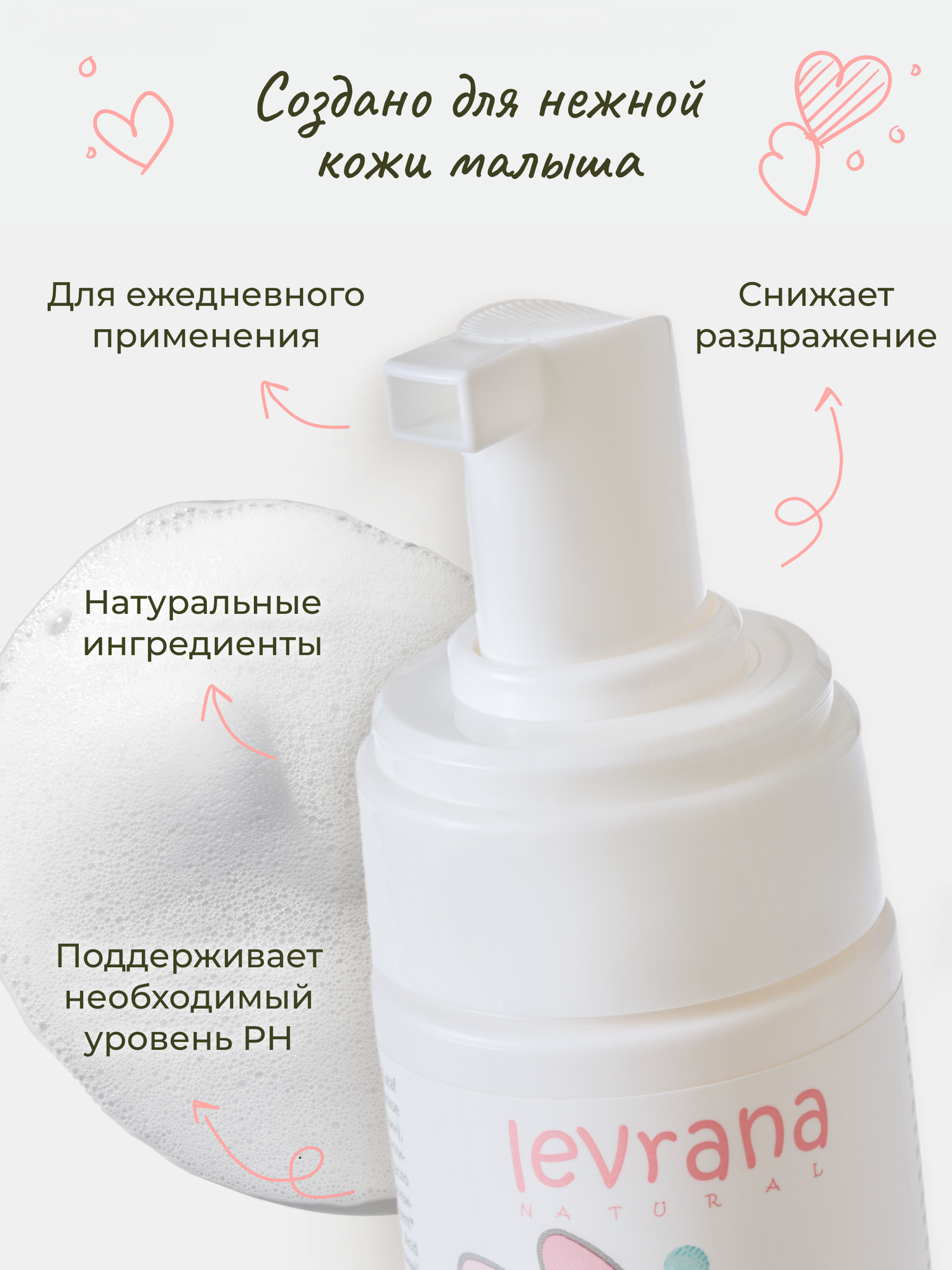 Картинки Детская пенка для интимной гигиены Череда гипоаллергенная, для подмывания младенцев натуральная, Levrana 0+,150 мл