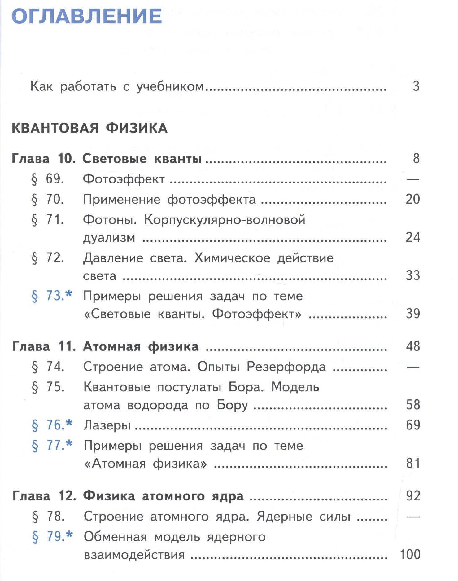 Физика. 11 класс. Базовый уровень. Учебник для общеобразовательных организаций. В четырех частях. Часть 4. Учебник для детей с нарушением зрения - фото №2