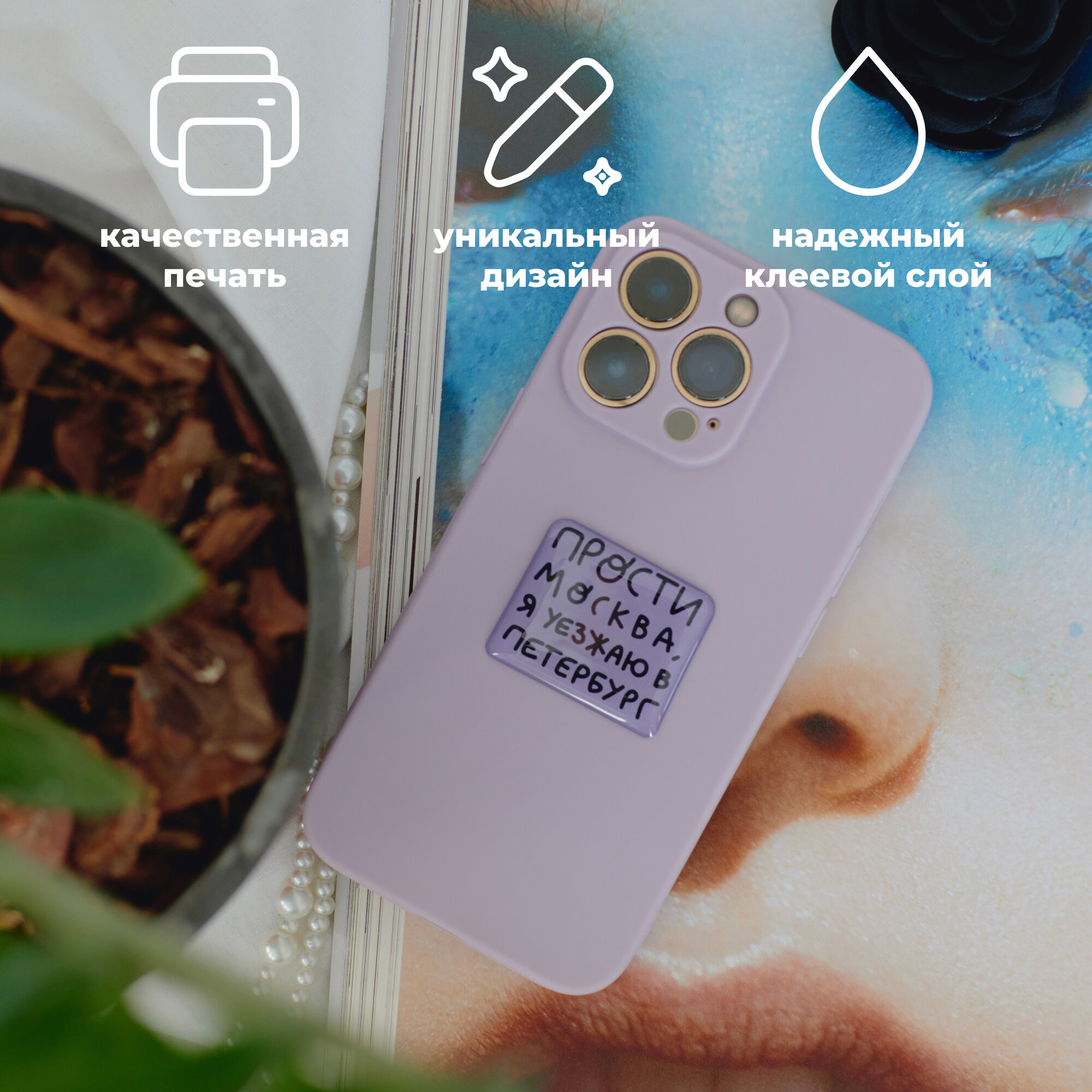 Объемные наклейки Прости, Москва — фото 1