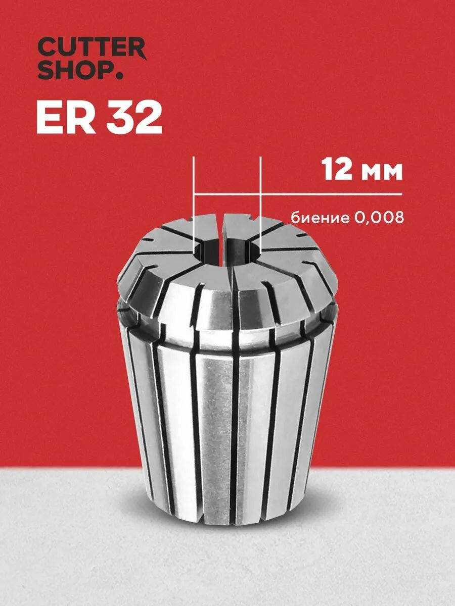 Цанга ER32 12 мм / для зажима фрез сверл с цилиндрическим хвостовиком на станках