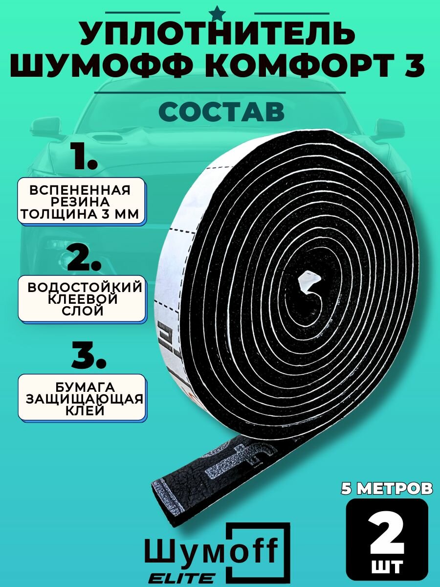 Уплотнительная лента самоклеящаяся Шумофф Комфорт 3 - 2шт (5 метров) антискрип из вспененной резины — фото 1