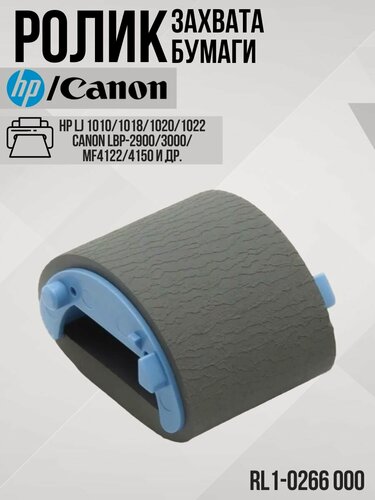 Изображение товара (RL1-0266) Ролик захвата бумаги для HP LaserJet 1010 1020 M1005 MF4010 MF4350 RL1-0266-000