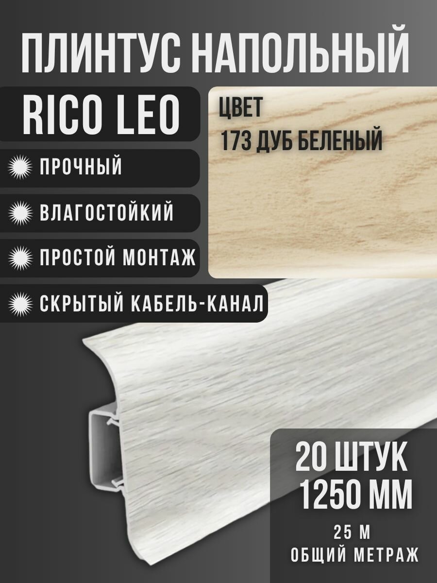 Напольный плинтус Rico Leo №173 Дуб беленый 20 шт. 1250 мм. (125 м.)