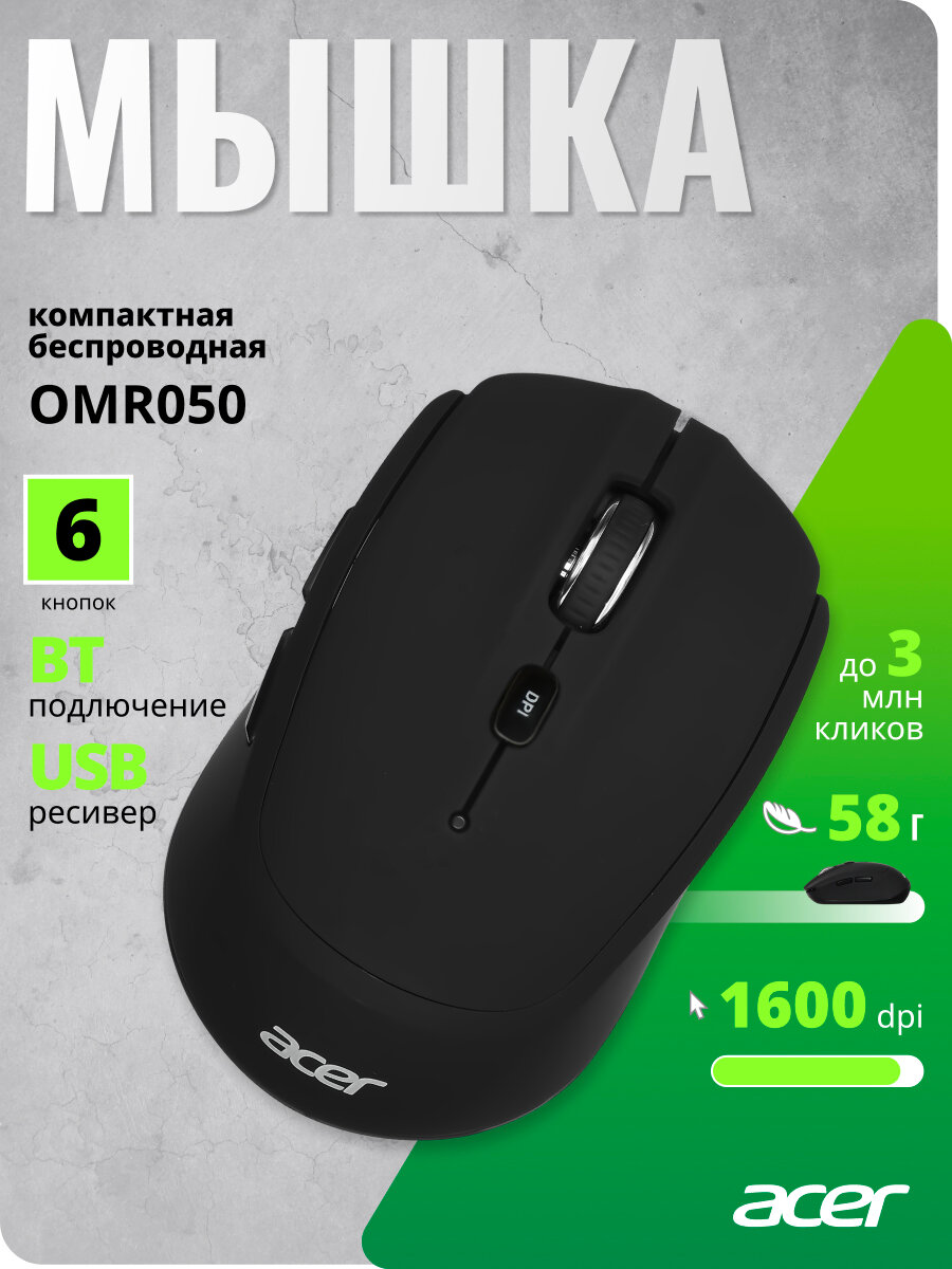 Бепроводная мышь Acer OMR050 черный (1600dpi) Bluetooth/USB (6 кнопок)