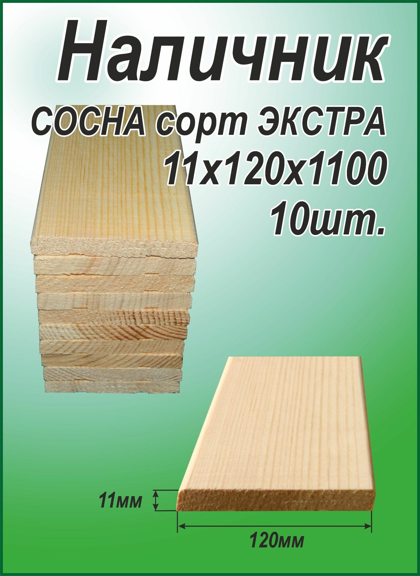 Наличник сорт Экстра 11х120х1100 10 штук