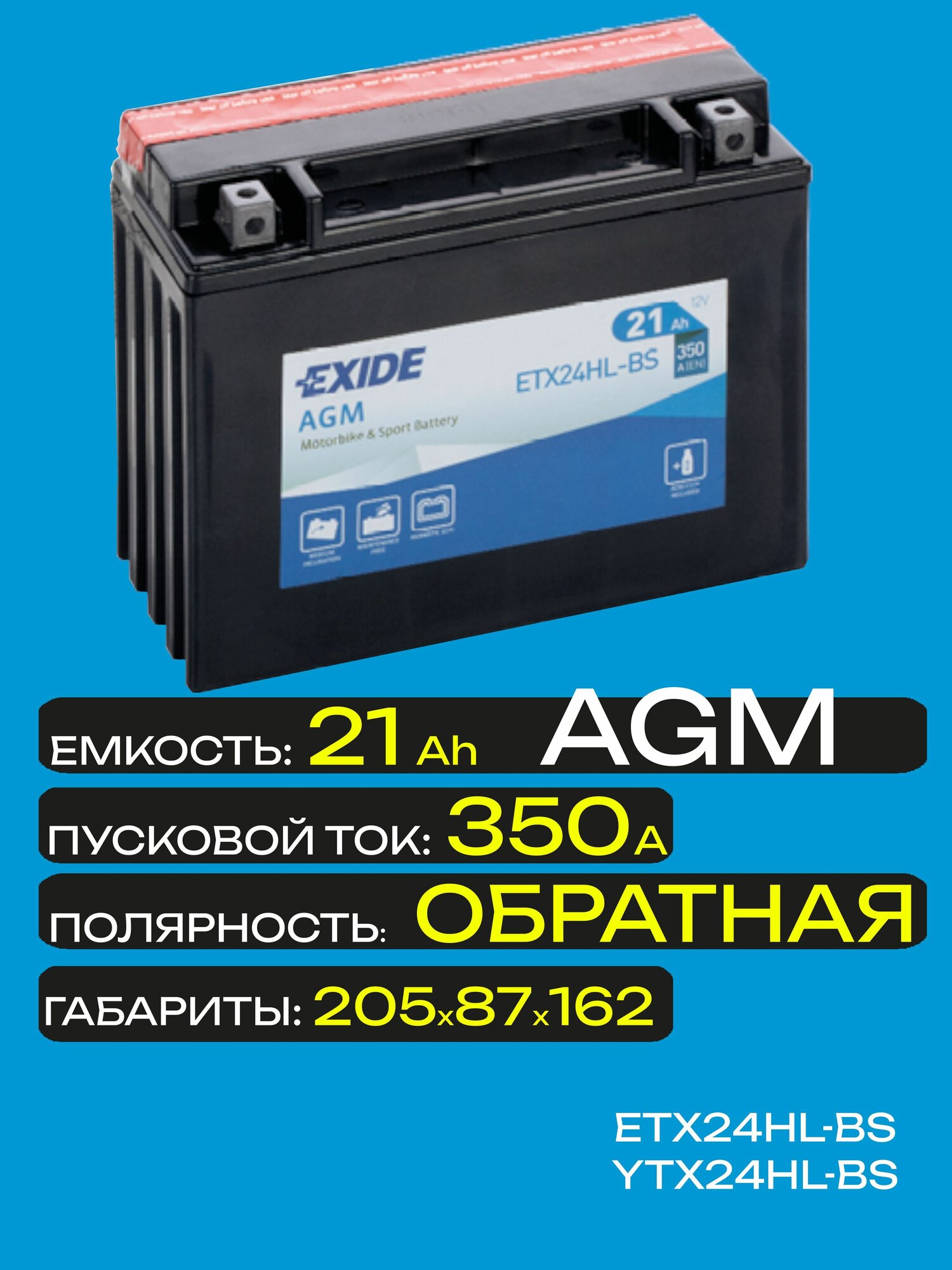 Аккумулятор EXIDE AGM ETX24HL-BS R+ 21AH 350А (EN)
