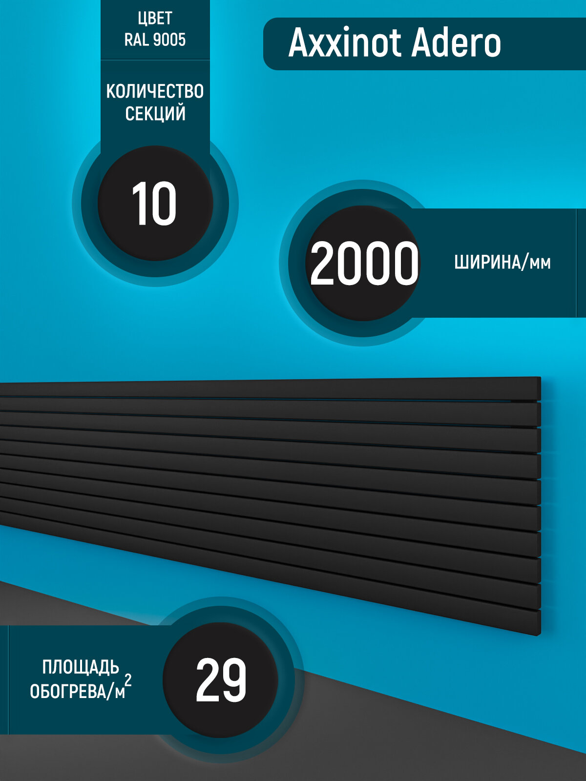 Adero Z 2000 горизонтальный трубчатый радиатор с нижним разнесенным подключением 10 секции черный