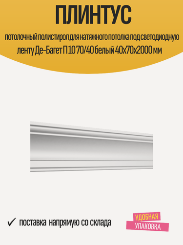 Изображение товара Плинтус потолочный полистирол для натяжного потолка под светодиодную ленту Де-Багет П 10 70/40 белый 40x70x2000 мм