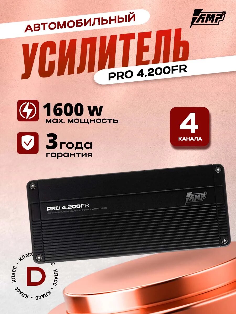 Усилитель автомобильный PRO 4.200FR