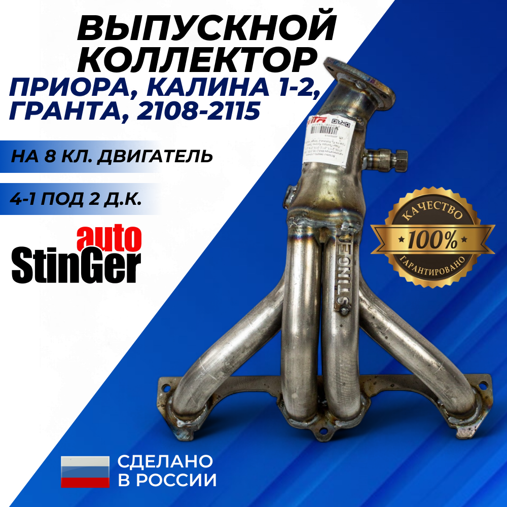Выпускной коллектор Приора 8 кл, Калина 1-2 Гранта Гранта FL, 2110, 2114, 2109 8 кл. 2 д. к. паук 4-1, вставка Stinger