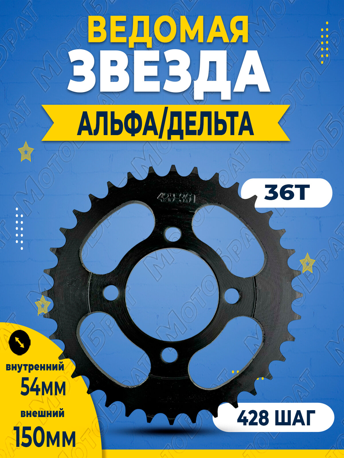 Звезда ведомая для мопеда Альфа/Дельта (428-36Т)