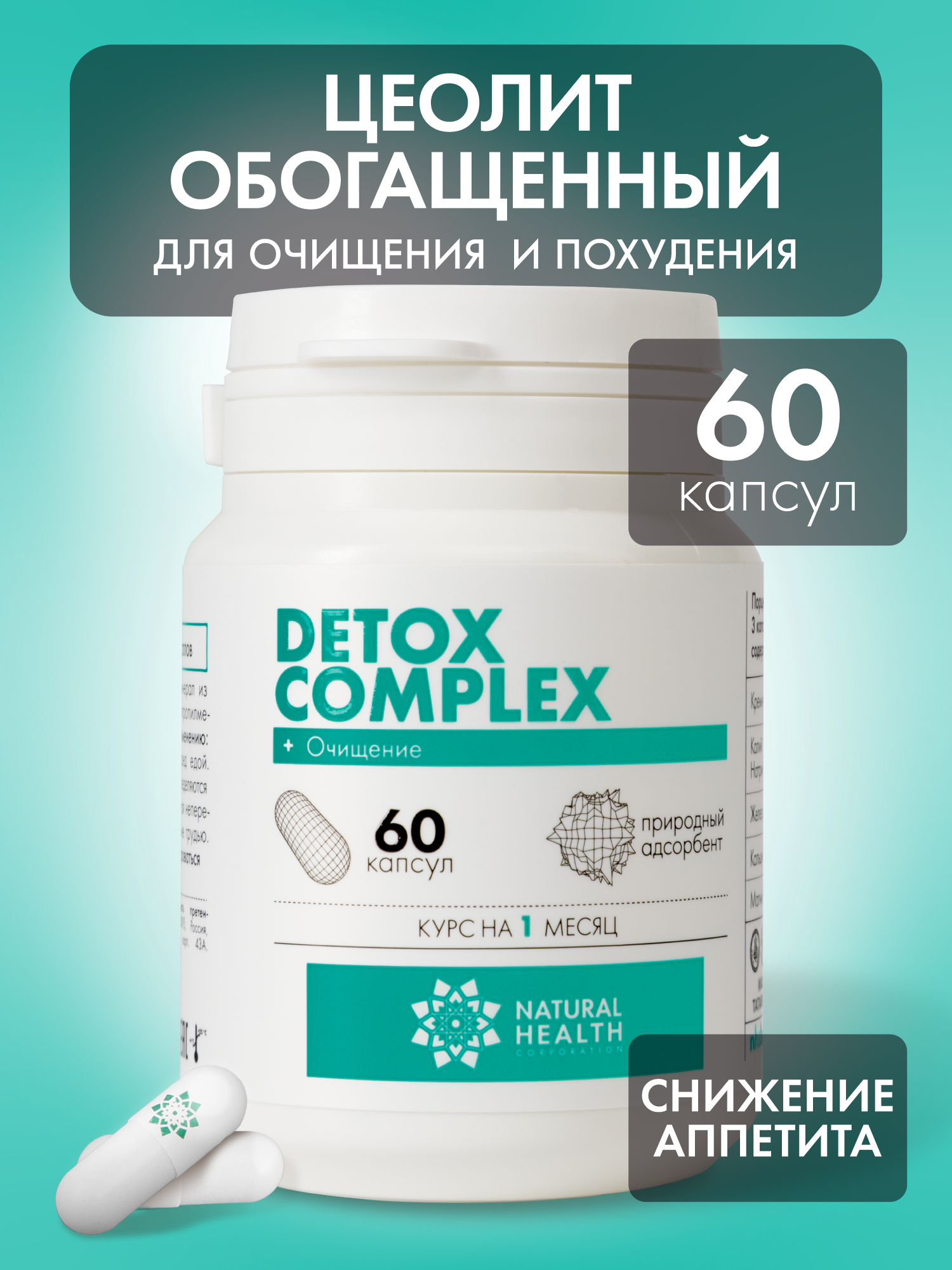 Детокс для похудения и очищения организма, 60 капсул, Natural Health