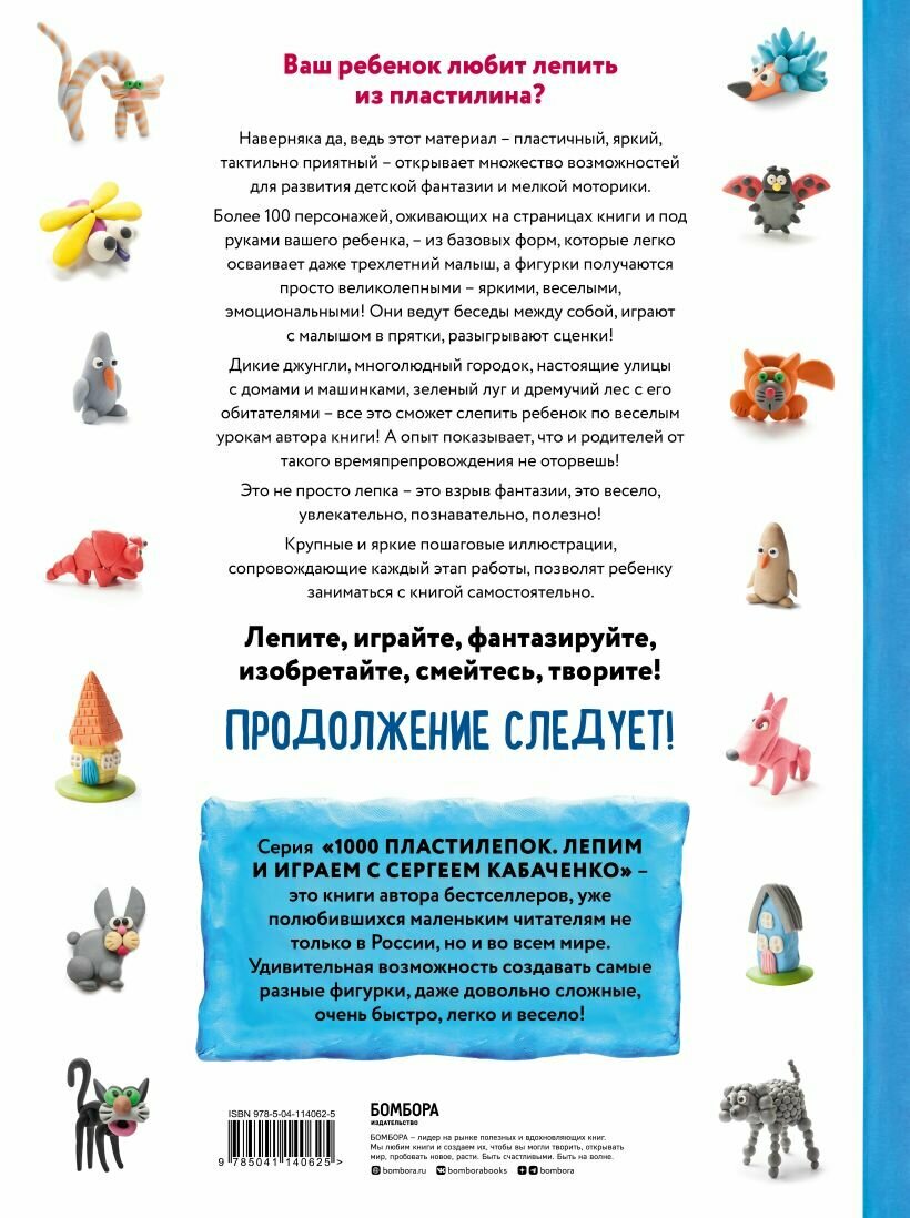 Большая пластилиновая книга увлечений и развлечений (книга 1) — фото 1