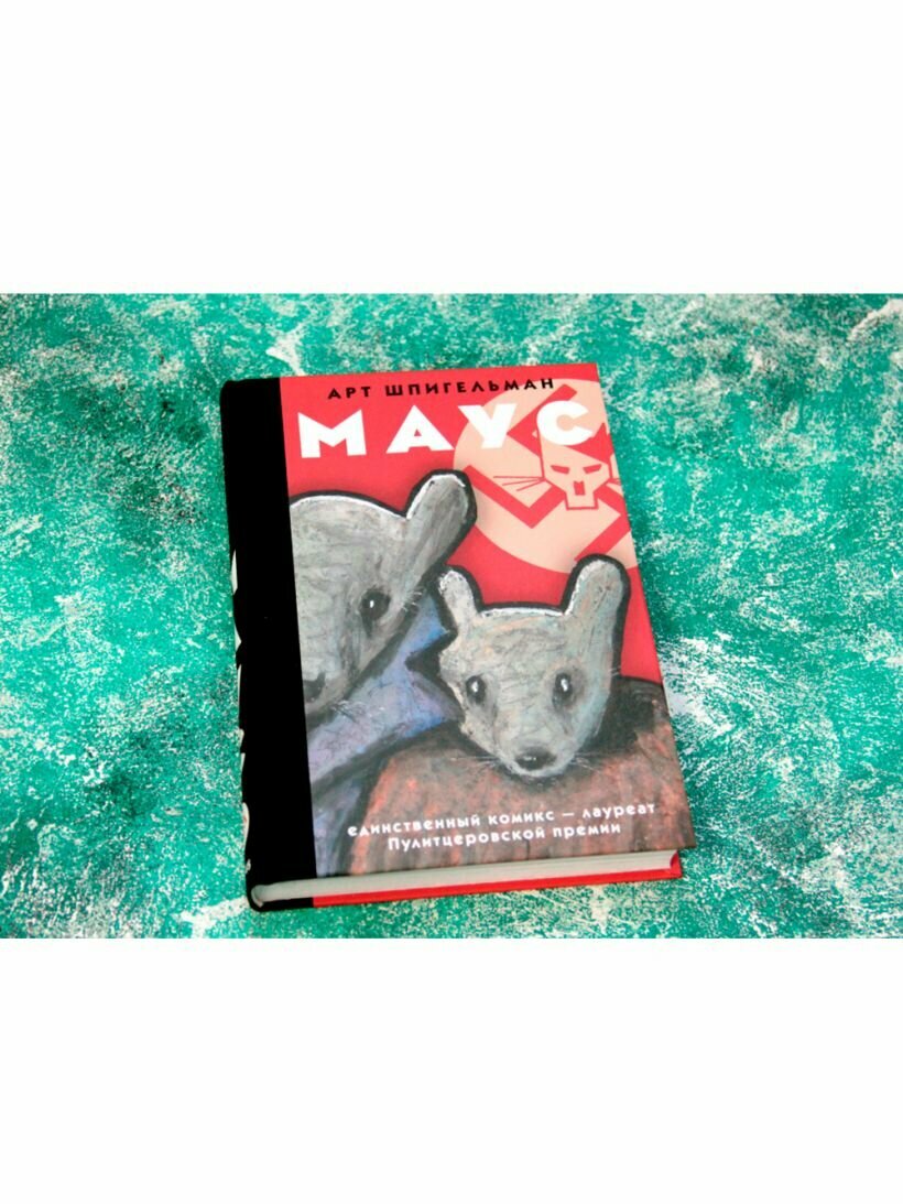 Маус — фото 1