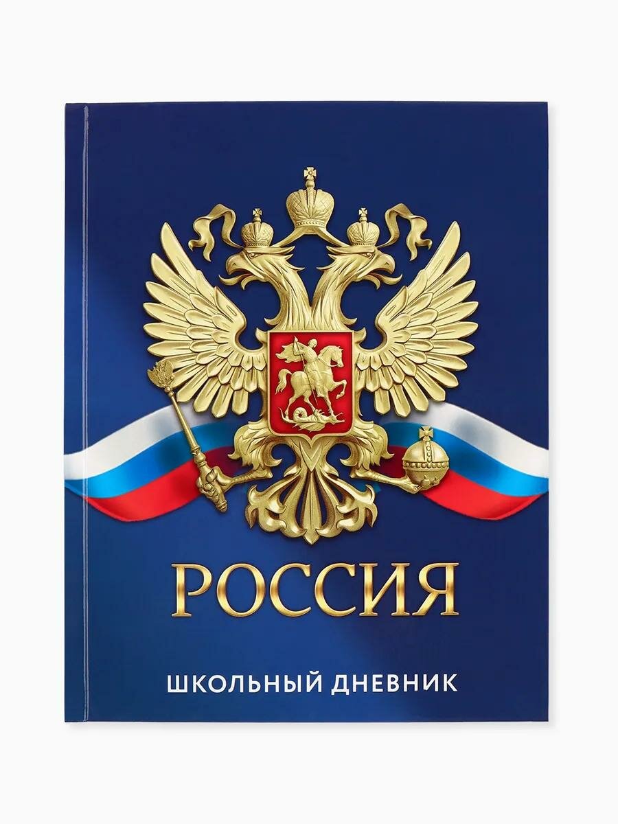 Дневник школьный «Россия», твердая обложка, 1 сентября, герб — фото 1