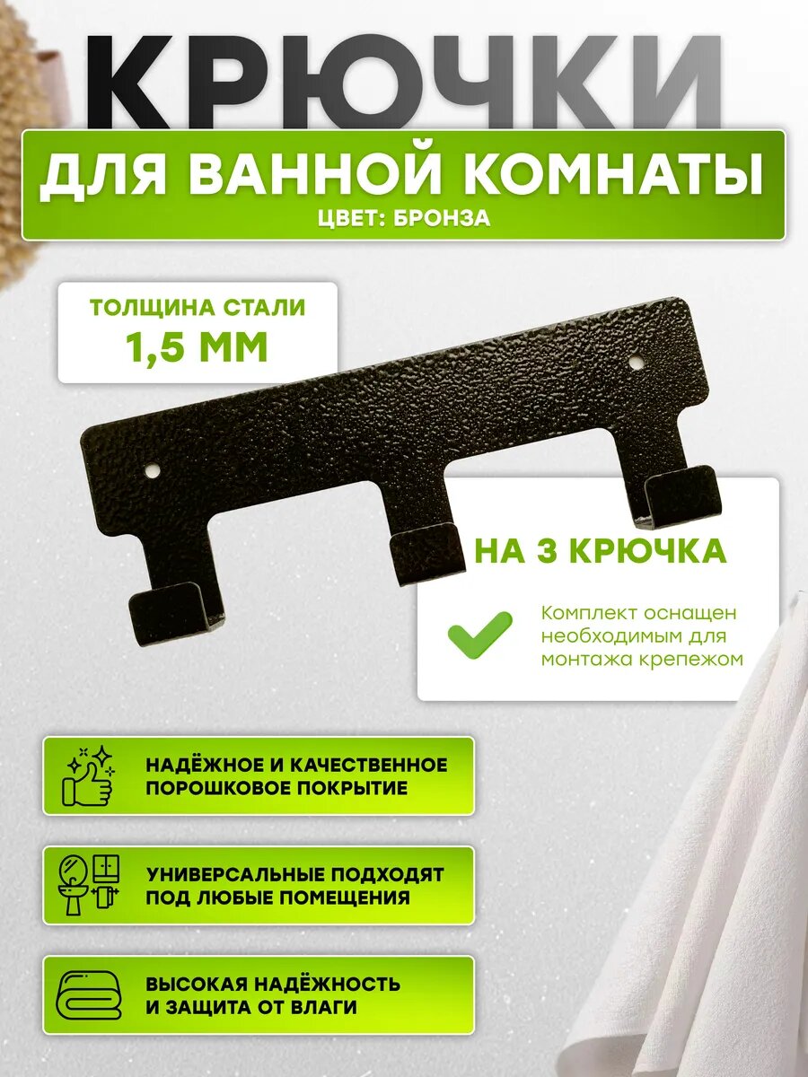 Вешалка на стену с тремя крючками бронза цвет: Бронзовый толшина 1.5мм