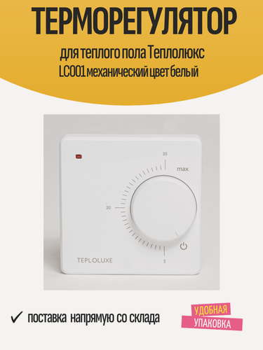 Изображение товара Терморегулятор для теплого пола Теплолюкс LC001 механический цвет белый