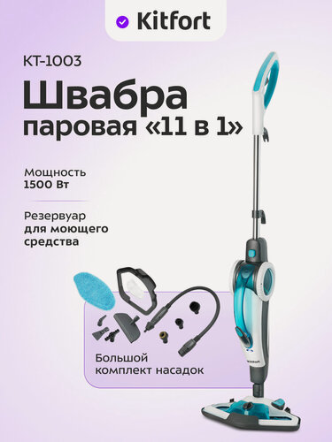 Изображение товара Паровая швабра Kitfort КТ-1003