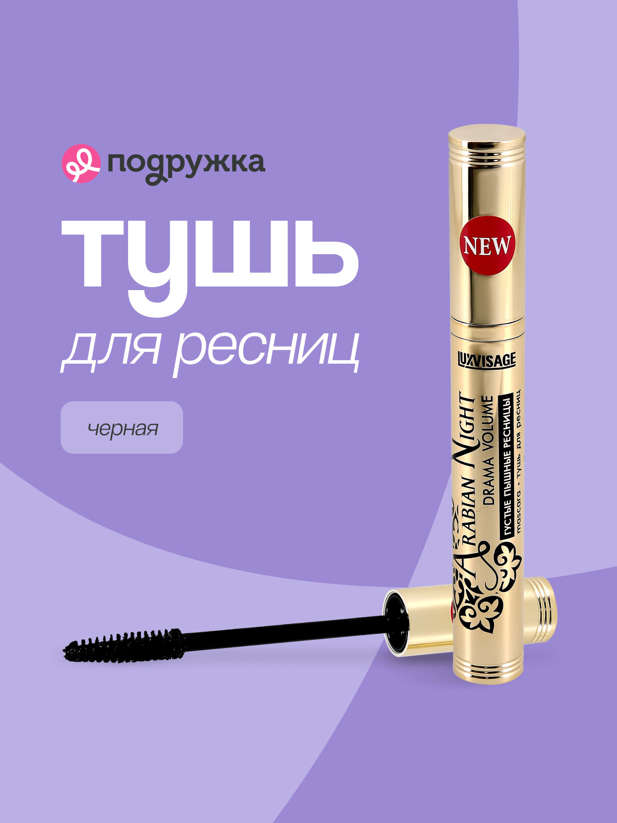 Тушь для ресниц LUXVISAGE ARABIAN NIGHT DRAMA VOLUME черная (густые и пышные)