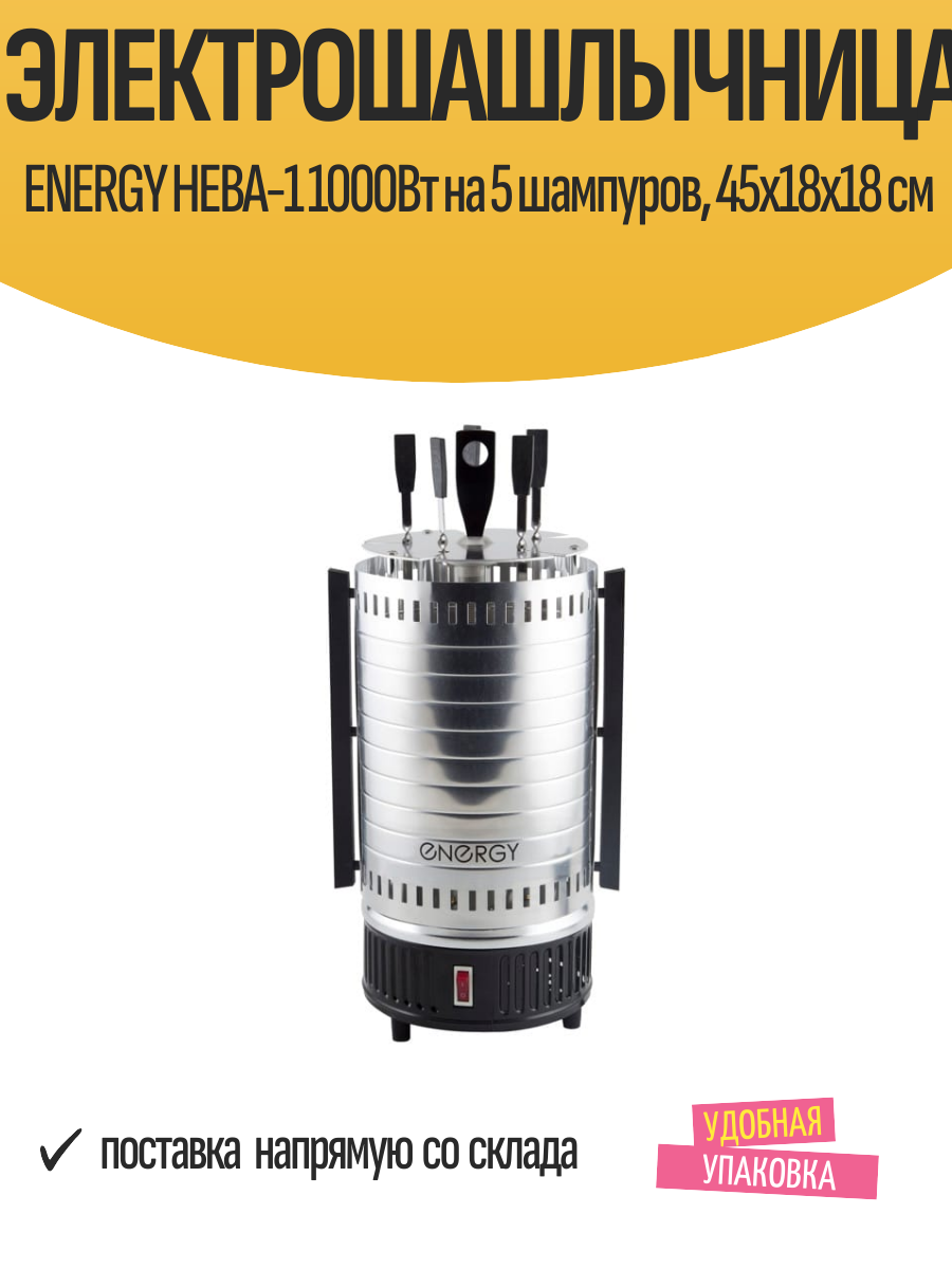 Электрошашлычница ENERGY НЕВА-1 1000Вт на 5 шампуров, 45х18х18 см