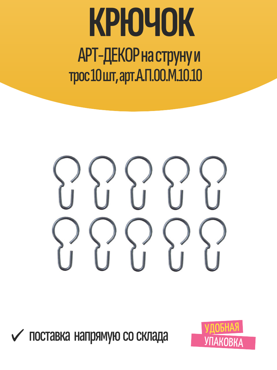 Крючок арт декор на струну и трос 10 шт  арт  А  П 00  М 10 10