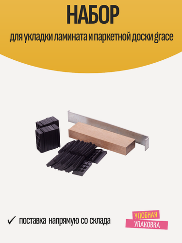 Изображение товара Набор для укладки ламината и паркетной доски Grace: брусок, крюк, клинья 40 шт.
