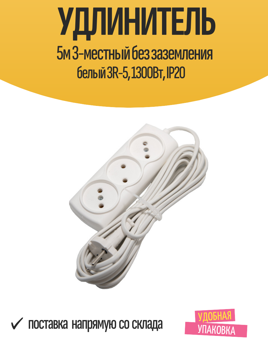 Удлинитель 5м 3-местный без заземления белый 3R-5 1300Вт IP20