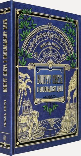 Изображение товара Книга: Вокруг света в восемьдесят дней (Интерактивное подарочное издание)