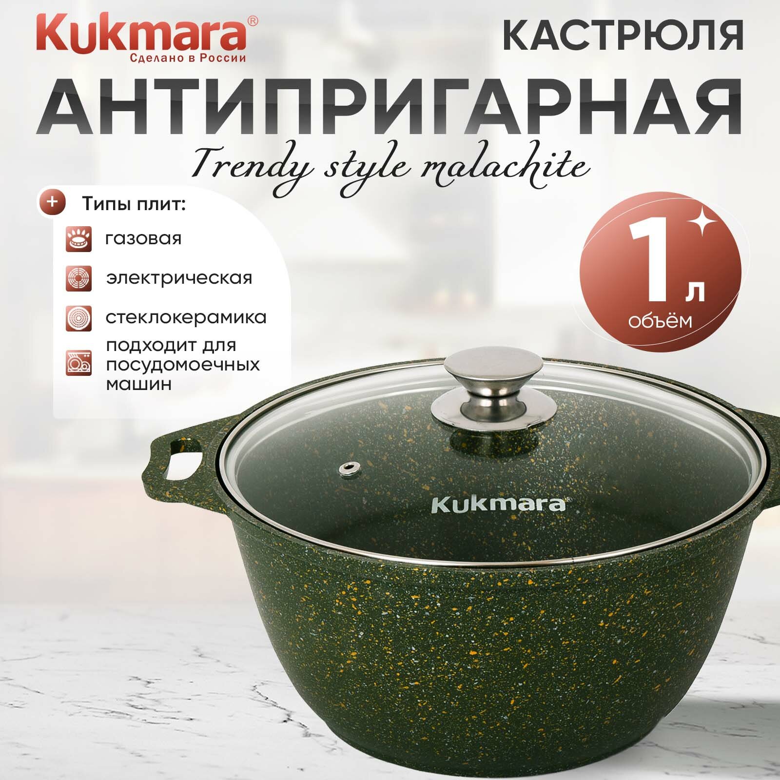 Кастрюля антипригарная 1 л со стеклянной крышкой Trendy style malachite ТМ KUKMARA