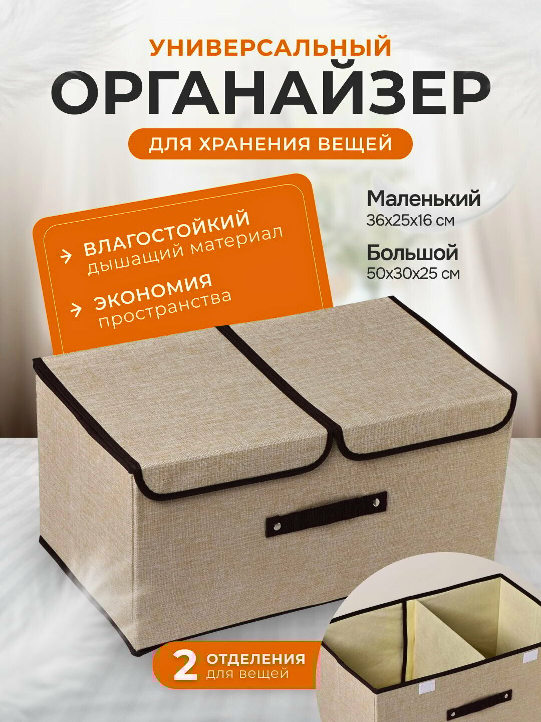Органайзер короб для хранения одежды и белья, 2 секции, хлопок и лён, подходит для походов