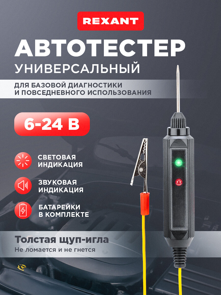 Универсальный автотестер для эффективной диагностики автомобилей + индикатор REXANT