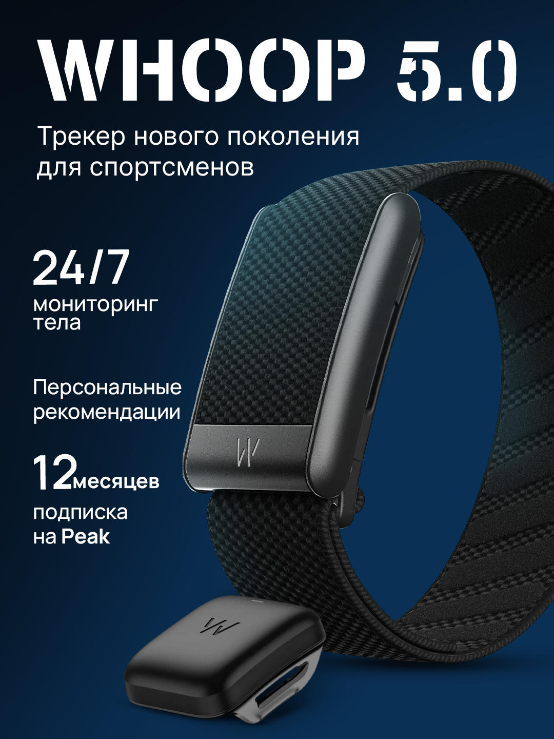 Фитнес-браслет Whoop 5.0 черный, + 12 месяцев подписки в комплекте