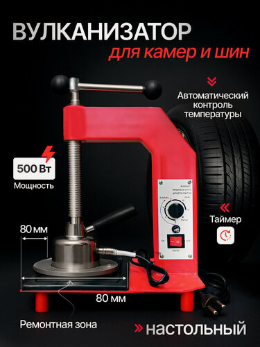 Изображение товара Вулканизатор для камер и шин настольный VulcanPro ZY-7, ремонтная зона 80x80 мм