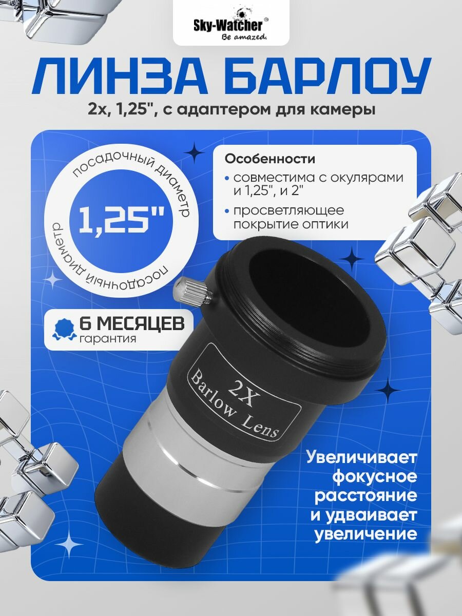 Линза Барлоу Sky-Watcher 2x, 1,25" для наблюдения ближнего и дальнего космоса