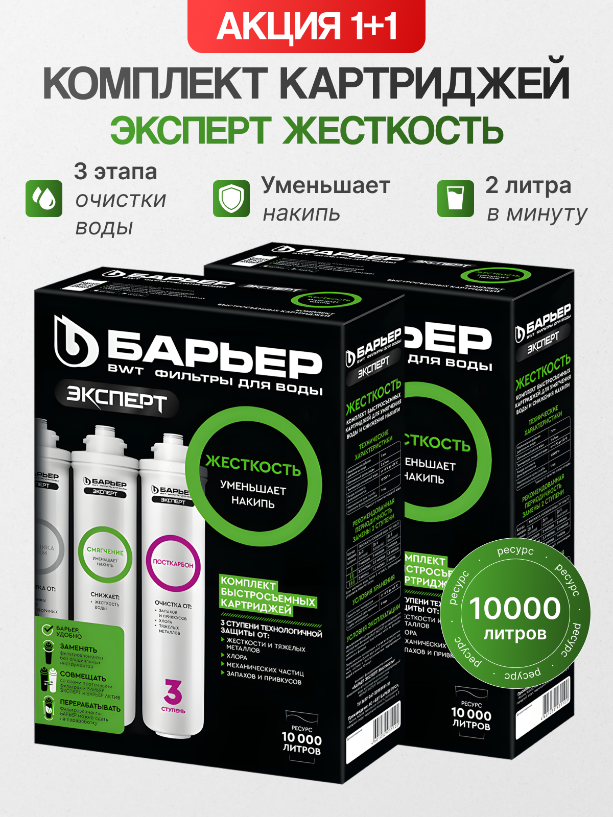Барьер эксперт Жесткость (комплект картриджей) уменьшение накипи; 1+1