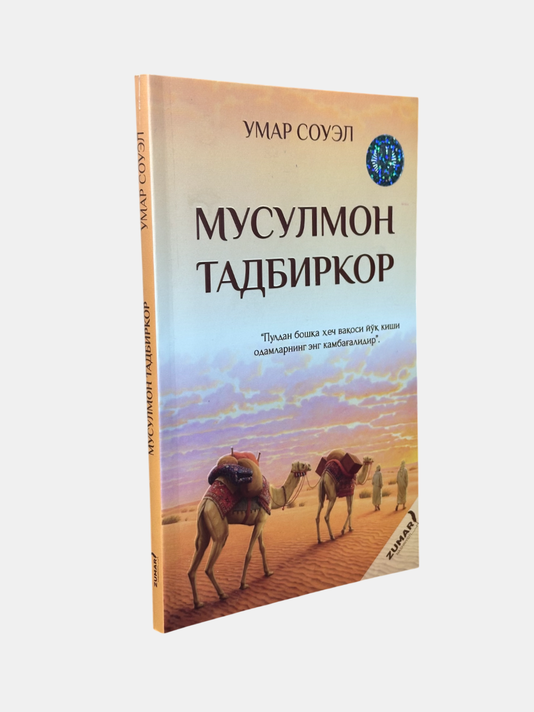 Книга "Мусулмон тадбиркор" Умар Соуэла, 2024 г, черно-белые иллюстрации, 144 стр.