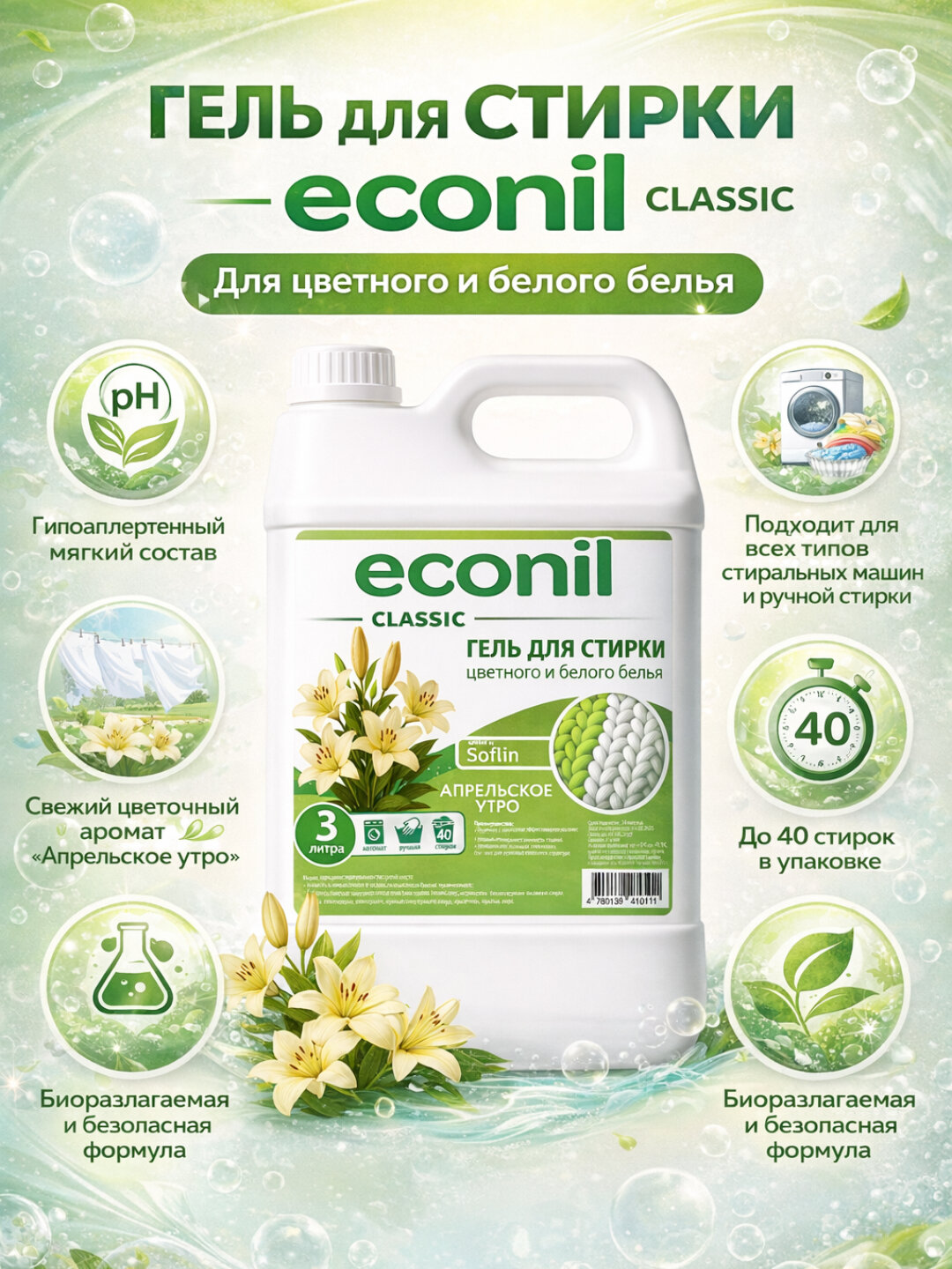 Гель для стирки Econil 3л, жидкий порошок, для стиральных машин