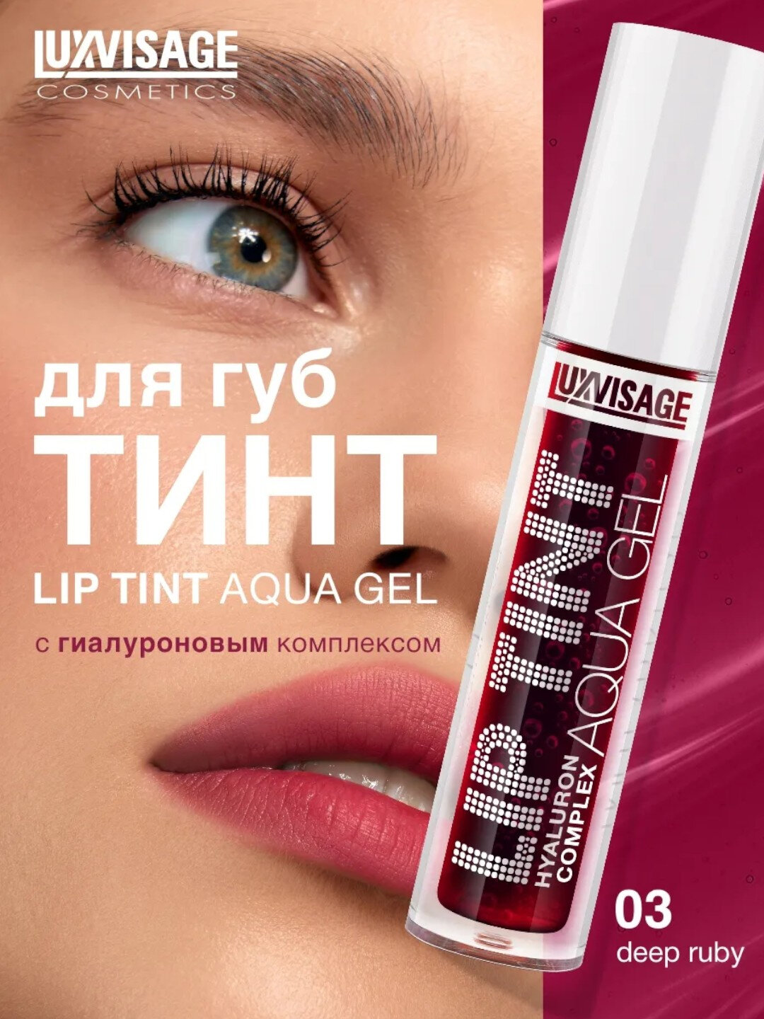 Оттеночный гель тинт для губ Luxvisage Lip Tint Aqua Gel LIP TINT AQUA GEL