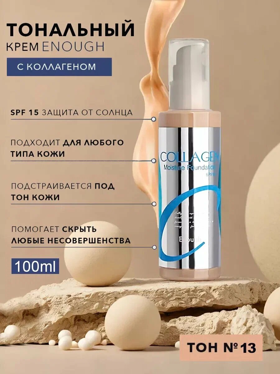 Тональная основа с коллагеном Sufficient Collagen Whitening Moisture Foundation, тон № 13, 100 мл