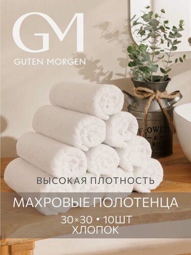 Изображение товара Набор полотенец Guten Morgen "Белый", 10 шт, хлопок 100%, 30x30 см