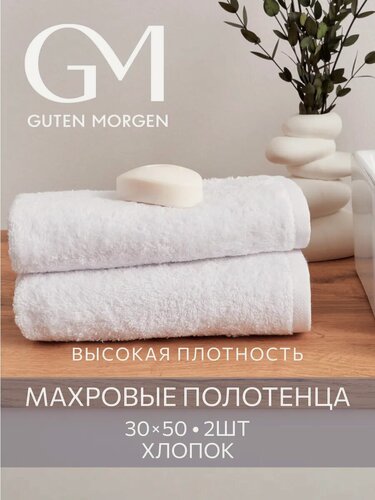 Изображение товара Набор полотенец махровых, Guten Morgen, 2шт, 30х50, хлопок 100%, 500 г/м2, Белый