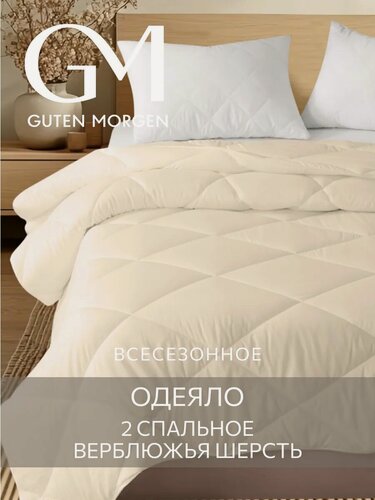 Изображение товара Одеяло GUTEN MORGEN 2 спальное 172х205 см Вулсофт, наполнитель - верблюжья шерсть