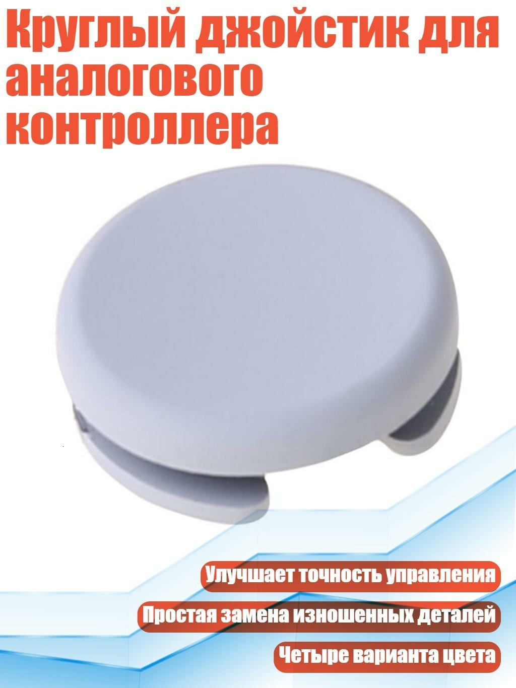 Круглый джойстик для аналогового контроллера, Светло - серый
