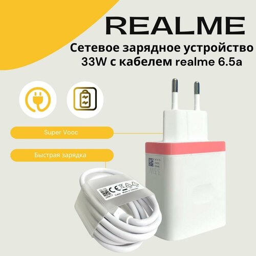 Сетевое зарядное устройство для Realme с USB входом 33W в комплекте с кабелем USB Type-C 65A Без упаковки 1920₽
