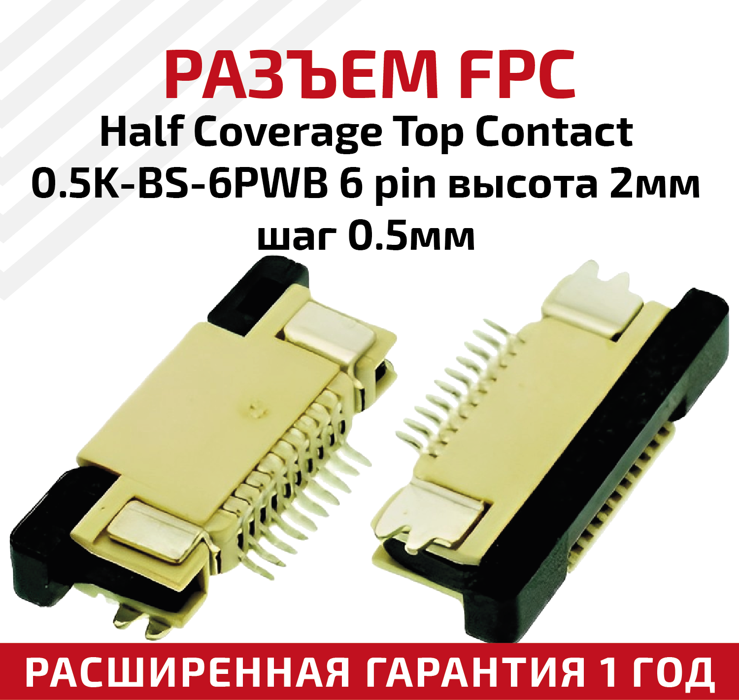 Разъем FPC Half Coverage Top Contact 0.5K-BS-6PWB 6 pin высота 2мм шаг 05мм