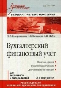 Бухгалтерский финансовый учет. Учебное пособие - фото №2